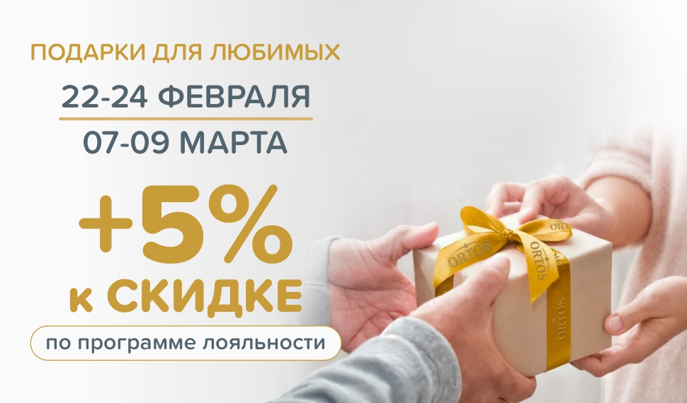 Специальная акция в ORTOS: забота о здоровье всей семьи!