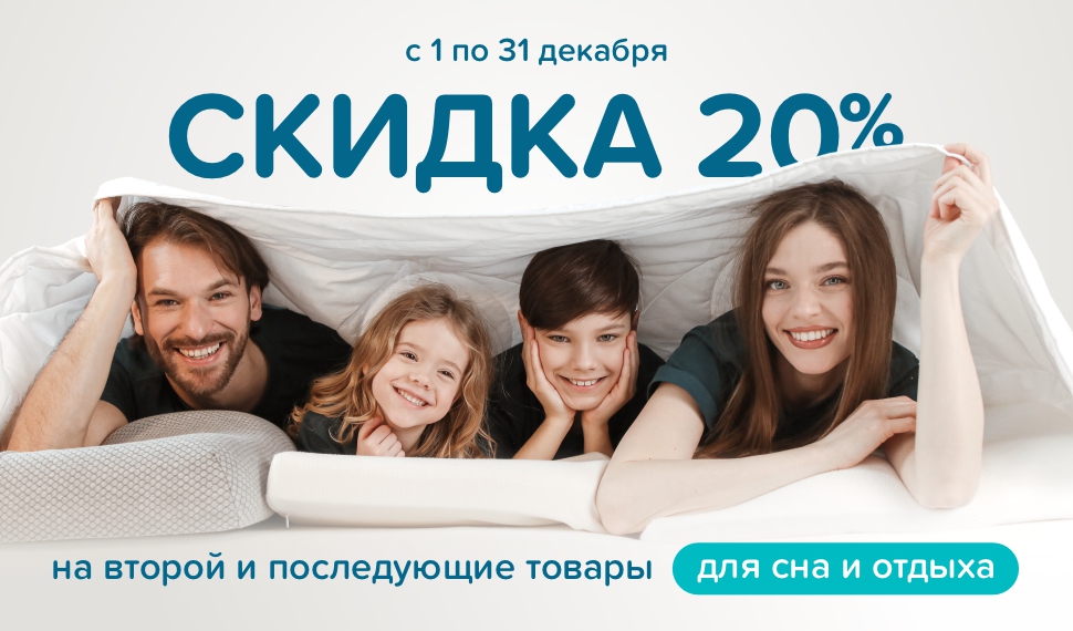 Скидка 20% на товары для сна