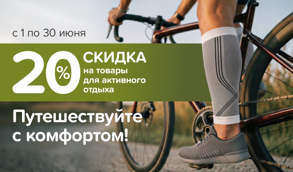 Путешествуйте с комфортом!