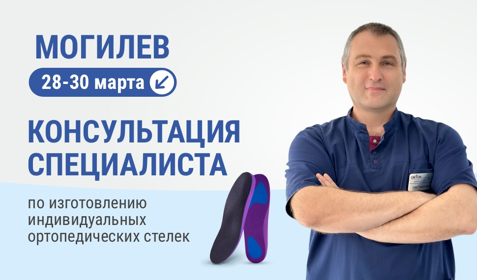 Выездной кабинет по изготовлению индивидуальных ортопедических стелек
