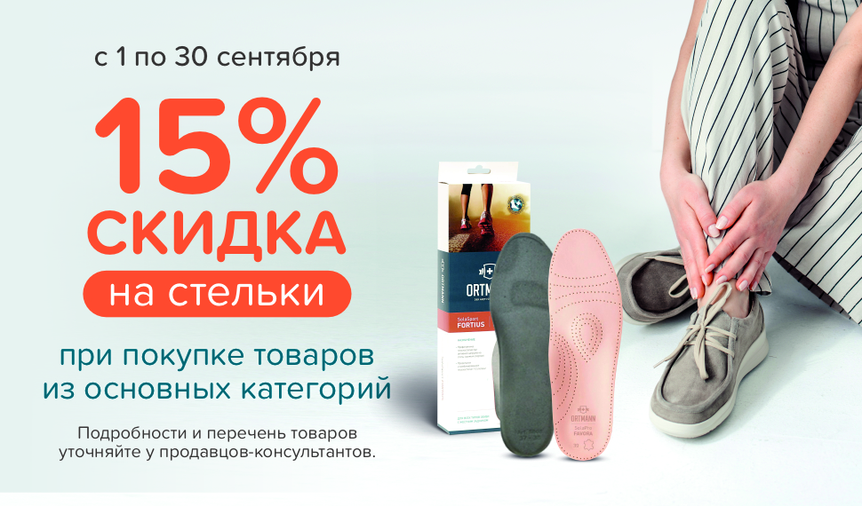 Скидка 15% на стельки при покупке товаров из основных категорий