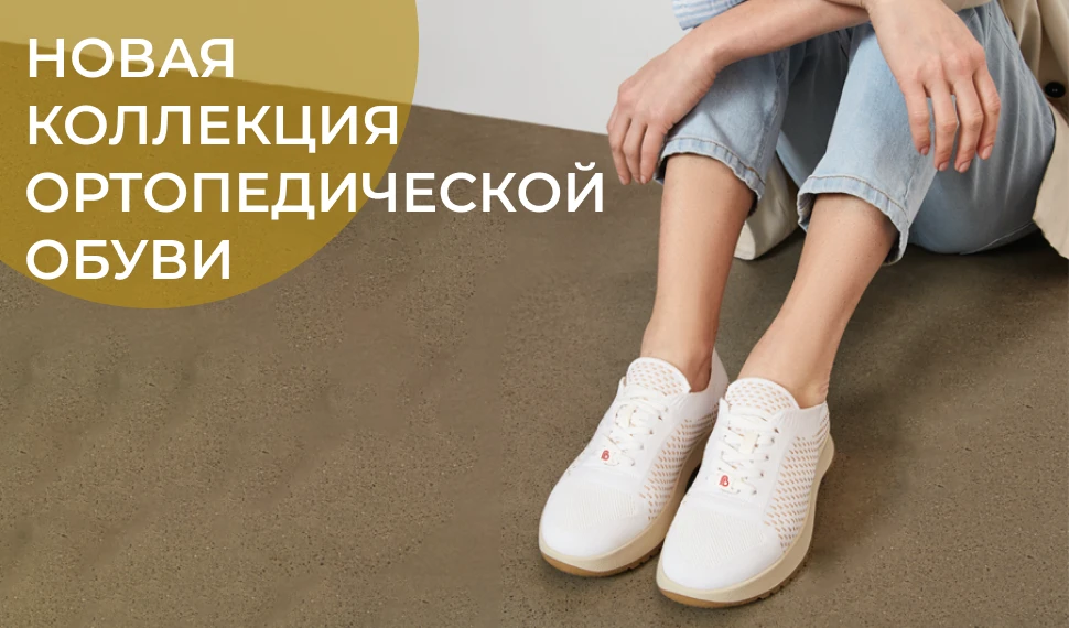 Сделай свою весну комфортной вместе с новой коллекцией обуви BERKEMANN и ORTMANN