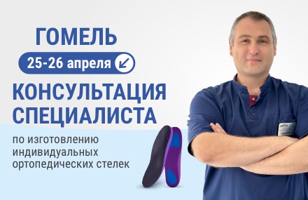 Выездной кабинет по изготовлению индивидуальных ортопедических стелек