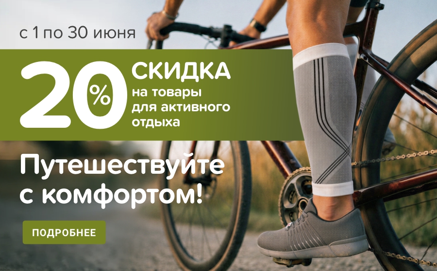 скидка 20% на товары для активного отдыха