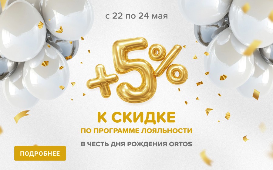 +5% к скижке по пограмме лояльности