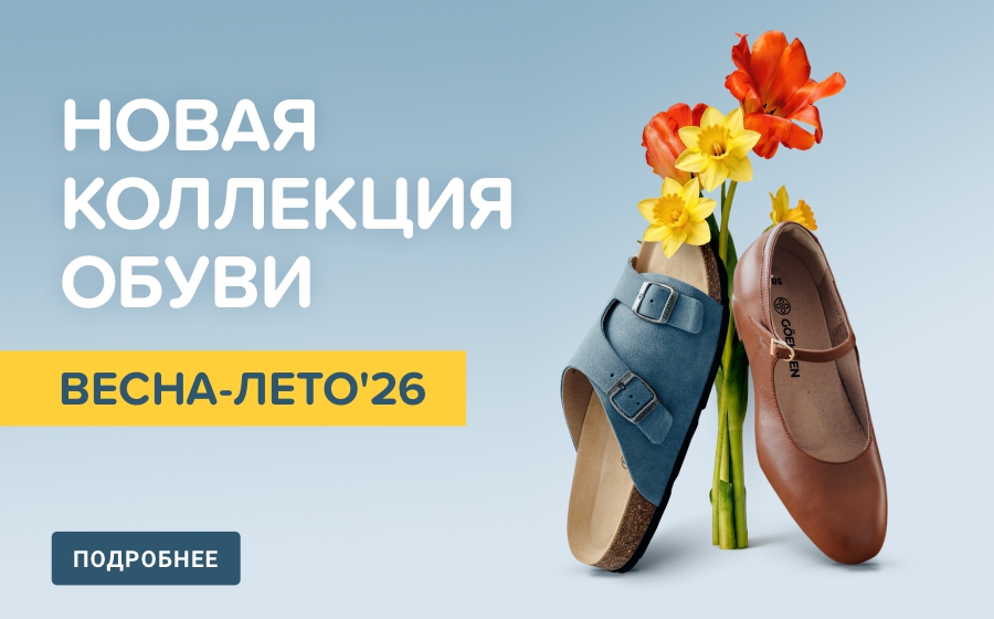 Новая коллекция ортопедической обуви весна/лето 2026