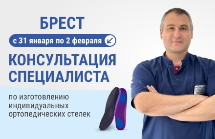 Выездной кабинет по изготовлению индивидуальных ортопедических стелек