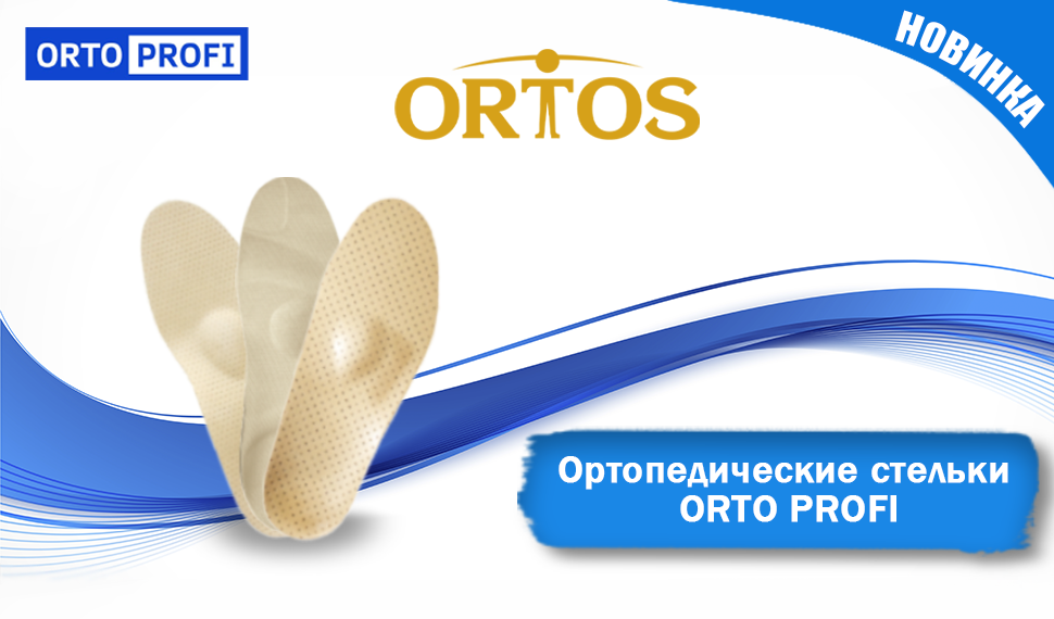 Новый Бренд ORTO PROFI в сети Ортопедических салонов ORTOS