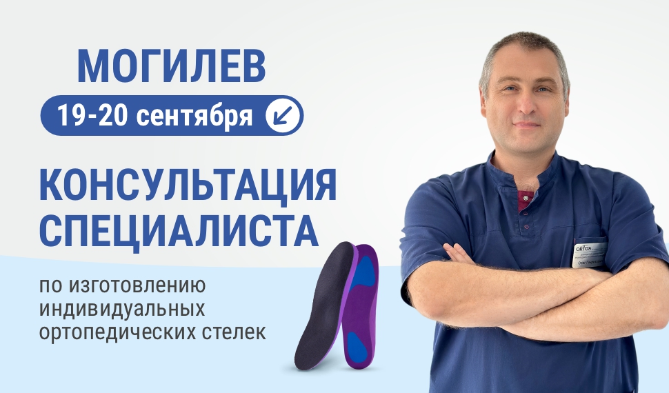 Выездной кабинет по изготовлению индивидуальных ортопедических стелек