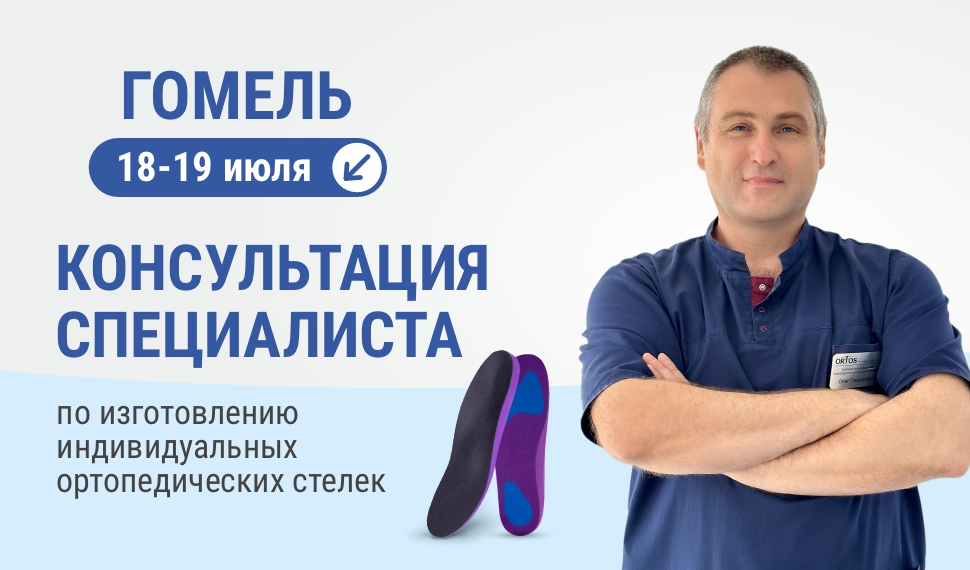 Выездной кабинет по изготовлению индивидуальных ортопедических стелек
