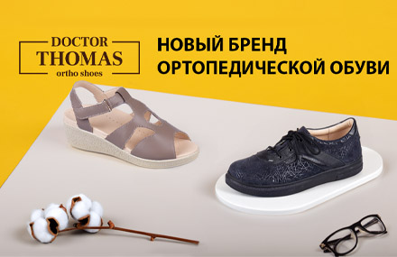 Новый Бренд в ассортименте ортопедической обуви ─ DOCTOR THOMAS!