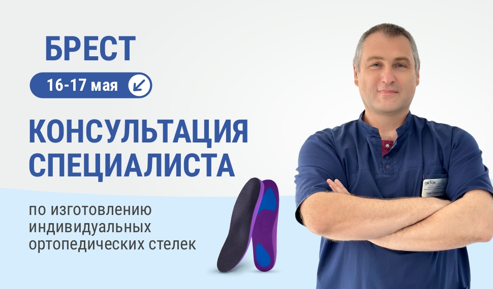 Выездной кабинет по изготовлению индивидуальных ортопедических стелек